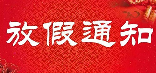 企盟天助2017年春節(jié)放假通知