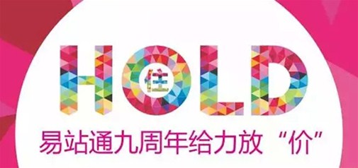 易站通九周年給力放“價(jià)” 你hold得住嗎？