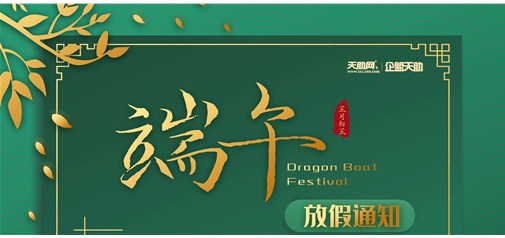 企盟天助2019年端午節(jié)放假通知