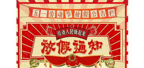 企盟天助2019年勞動節(jié)放假通知