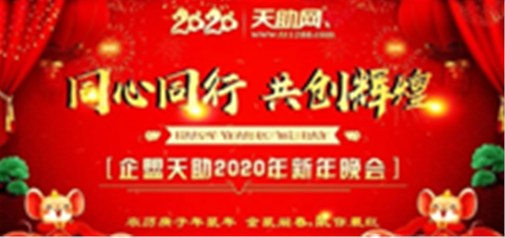 同心同行，共創(chuàng)輝煌---企盟天助2020新年晚會(huì)