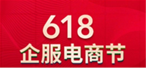 天助網(wǎng)【618企服電商節(jié)】震撼來臨