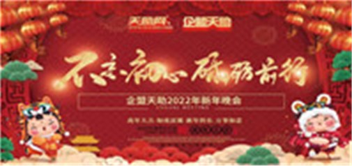 不忘初心，砥礪前行---企盟天助2022新年晚會(huì)