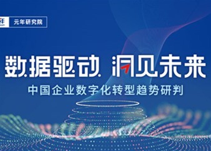 2022年企業(yè)生產(chǎn)數(shù)字化轉(zhuǎn)型十大趨勢重磅發(fā)布