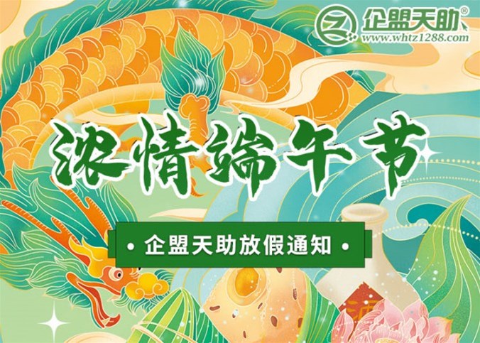 企盟天助2024年端午節(jié)放假通知