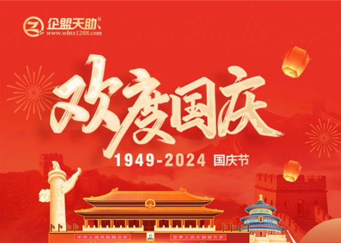 企盟天助2024年國(guó)慶節(jié)放假通知